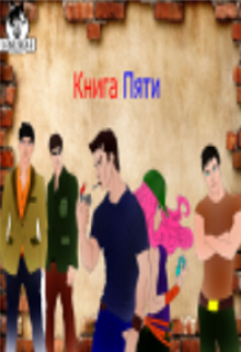 Книга Пяти
