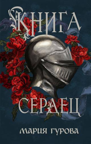 Книга сердец [litres; сборник]
