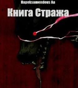 Книга стража