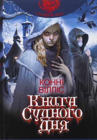 Книга Судного дня
