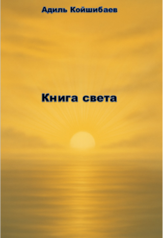 Книга света