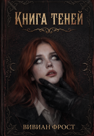 Книга теней
