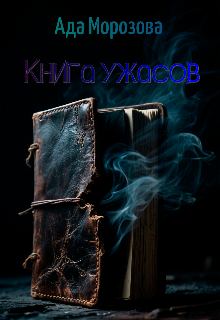 Книга ужасов