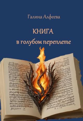 Книга в голубом переплёте