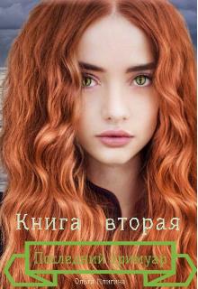Книга вторая. Последний гримуар
