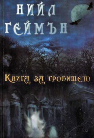 Книга за гробището