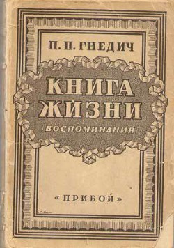 Книга жизни. Воспоминания. 1855-1918 гг.