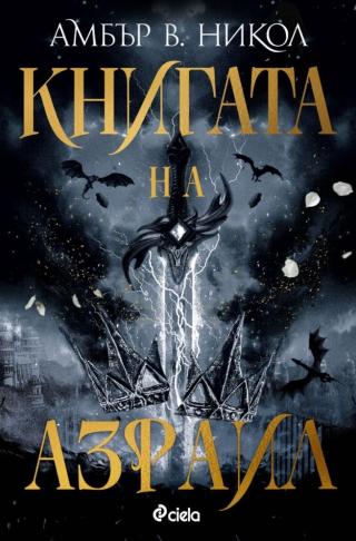 Книгата на Азраил
