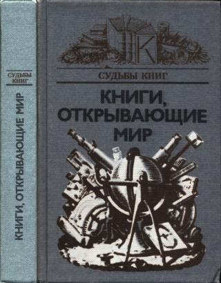 Книги, открывающие мир