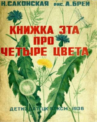 Книжка эта про четыре цвета [1936] [худ. А. Брей]