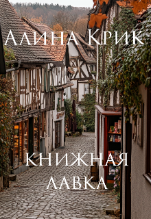 Книжная лавка
