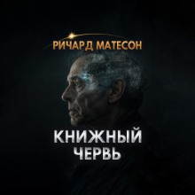 Книжный червь