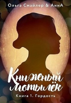 Книжный мотылек. Гордость (СИ)