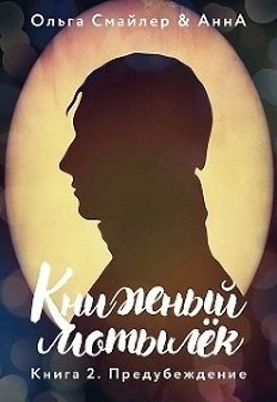 Книжный мотылек. Предубеждение (СИ)