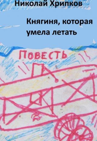 Княгиня, которая умела летать