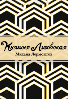 Княгиня Лиговская