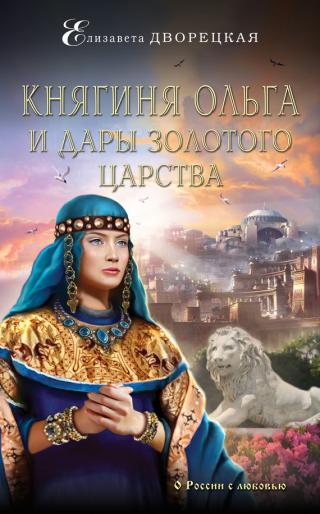 Княгиня Ольга и дары Золотого царства