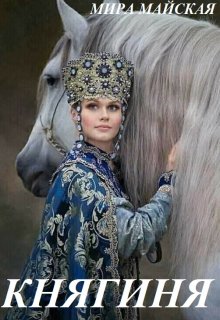 Княгиня