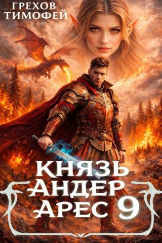 Князь Андер Арес 9 [СИ]