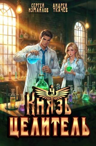 Князь Целитель 4
