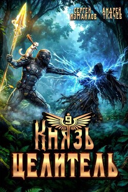 Князь Целитель 9 (СИ)