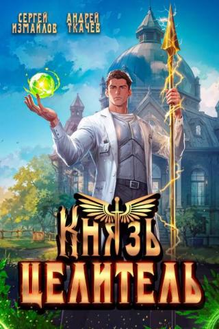 Князь Целитель. Книга 1 (СИ)