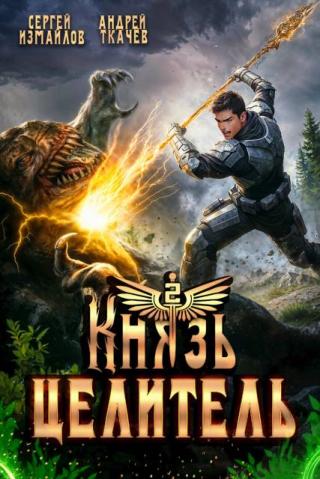 Князь Целитель. Книга 2 (СИ)