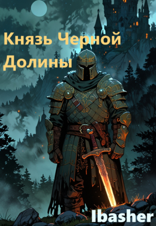 Князь Черной Долины