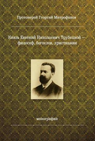 Князь Евгений Николаевич Трубецкой – философ, богослов, христианин