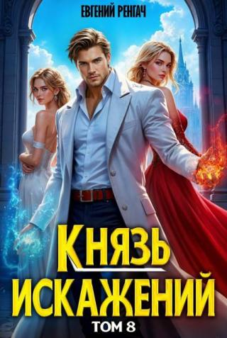 Князь Искажений. Том 8