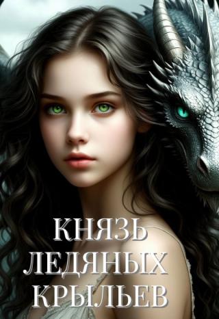 Князь ледяных крыльев