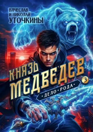 Князь Медведев. Дело рода