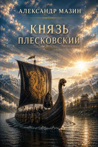 Князь плесковский
