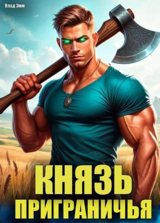 Князь приграничья. Том 1