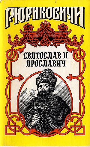 Князь Святослав II