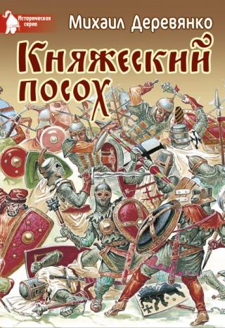 Княжеский посох