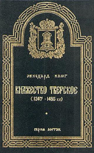Княжество Тверское (1247–1485 гг.)