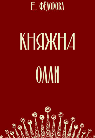 Княжна Олли