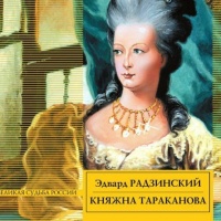 Княжна Тараканова