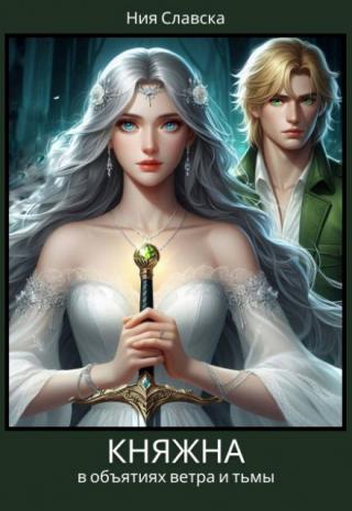 Княжна. В объятиях ветра и тьмы
