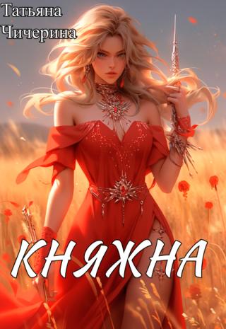 Княжна