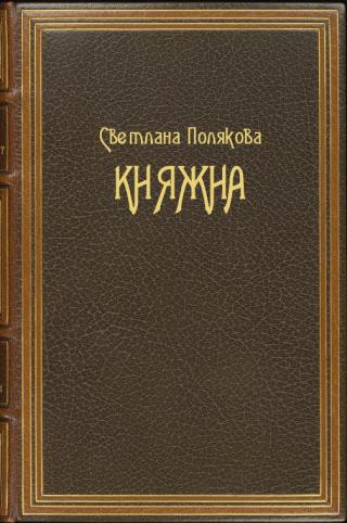 Княжна
