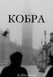 Кобра