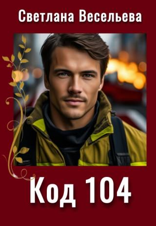 Код 104