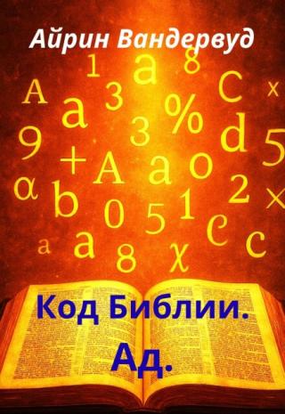 Код Библии. Ад.