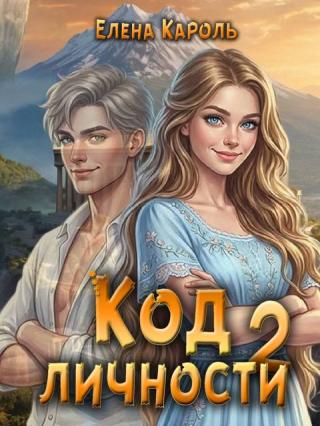 Код личности - 2