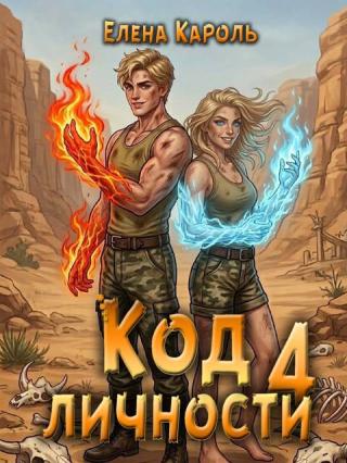 Код личности - 4