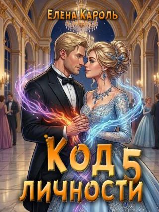 Код личности - 5 [СИ]
