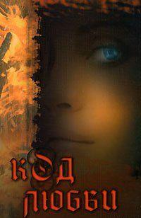 Код любви