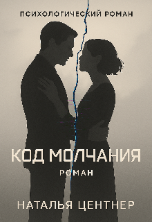 Код Молчания
